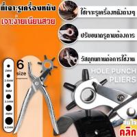ราคา ที่เจาะรูเครื่องหนัง ที่เจาะเข็มขัด Hole punch pliers (19782648356)