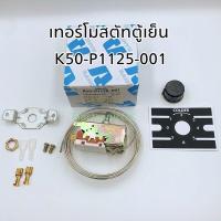 ราคา เทอร์โมสตัทตู้เย็น ตู้แช่ K50 P1125 001 (18969186923)