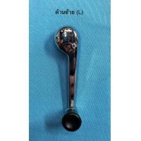 ราคา มือหมุน กระจก MAZDA1600 แบบชุบโครเมียม มี 2 แบบ ซ้าย ขวา ราคาต่อชิ้น (7691621144)