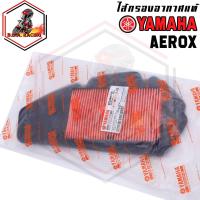 ราคา กรองอากาศ Yamaha รุ่น AEROX 155 LEXI (12508580657)
