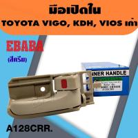 ราคา มือเปิดประตู ด้านใน โตโยต้า TOYOTA VIGO KDH VIOS เก่า สีครีม มือเปิดใน วีโก้ วีออส สินค้ามีตัวเลือก (21558955580)