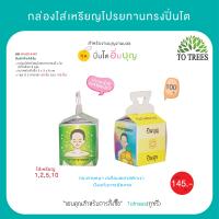 ราคา Totrees กล่องใส่เหรียญโปรยทานทรงปิ่นโต กล่องใส่เหรียญ กล่องใส่เหรียญ เหรียญโปรยทาน พับง่าย 1 ชุดมี 2 ลาย บรรจุ 100 ชิ้น ชุด รหัส JA3 BS 9 (20073655216)