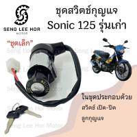 ราคา 20 สวิทกุญแจ Sonic 125 รุ่นเก่า Honda Sonic 125 ฮอนด้า โซนิค 125 เก่า สวิทช์กุญแจ สวิซกุญแจ สวิตช์กุญแจโซนิค Key Set (21525155243)
