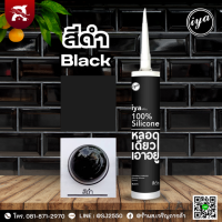 ราคา ซิลิโคนไอยา IYA ซิลิโคนแท้ 100 ขนาด 290 ml หลอดเดียวเอาอยู่ (20632187845)