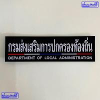 ราคา อาร์มกรมส่งเสริมการปกครองท้องถิ่น หลังเสื้อ ตีนตุ๊กแก (16487891569)