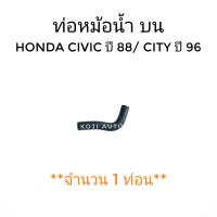 ราคา ท่อน้ำบน ท่อยางหม้อน้ำบน Honda CIVIC ฮอนด้า ซิวิค ปี 1988 1991 City ปี 1996 1998 1 ท่อน (9064849357)