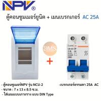ราคา NPV ตู้คอนซูมเมอร์ยูนิต เมนกันดูด ตู้ควบคุมไฟ Consumer Units พร้อมเมน เบรกเกอร์ ตู้ไฟ ตู้เบรกเกอร์ (20562935881)