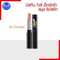 ราคา มิสทิน วิงส์ เอ็กซ์ตร้า สมูธ ลิปสติก ลิป เนื้อนุ่ม สีสวย (21602659261)