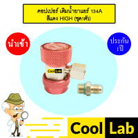 ราคา คอปเปอร์ เติมน้ำยาแอร์ 134A High สีแดง คอปเปอร์แอร์ หัวเติมน้ำยาแอร์ ข้อต่อ AC Coupler R 134a RED ชุด1ตัว 993 (21496027926)