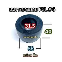 ราคา น็อตสลักยอย FCL บูชยางยอยสลัก บูชยางดำ น็อตยอยสลัก บูชยางยอยคัปปิ้ง น็อตยอย น็อต ยอยยาง ยางยอย บูชยาง ยอย น็อต FCL ลูกยางยอย ลูกยาง (20787845447)