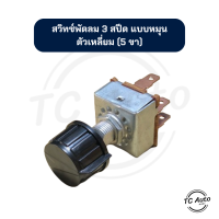 ราคา สวิทซ์พัดลม 3 สปีด แบบหมุน ตัวเหลี่ยม 5 ขา สวิทซ์แอร์ รถยนต์ (21280410735)