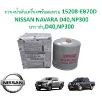 ราคา SKU G083 กรองเทียบแท้ กรองน้ำมันเครื่องพร้อมแหวน 15208 EB70D NISSAN NAVARA D40NP300 นาวาร่าD40NP300 (20725191568)