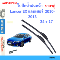 ราคา ราคาคู่ ใบปัดน้ำฝน Lancer EX แลนเซอร์ 2010 2013 24 17 ใบปัดน้ำฝนหน้า ที่ปัดน้ำฝน (19797705664)