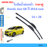 ราคา ราคาคู่ ใบปัดน้ำฝน Honda Jazz GK ปี 2014 now ใบปัดน้ำฝนหน้า ที่ปัดน้ำฝน (19726015113)