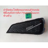 ราคา ฝาปิดช่องไฟตัดหมอกฮอนด้า honda ซิตี้cityปี2015ถึง 17รุ่น gen6โฉมแรก ข้างซ้าย (10148650023)