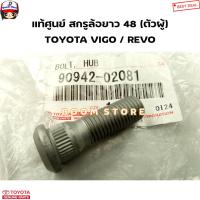 ราคา TOYOTA แท้ศูนย์ แกนสกรูล้อยาว 48 ตัวผู้ TOYOTA VIGO REVO รหัสแท้ 90942 02081 ราคาต่อ 1 ชิ้น (21080924096)