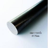 ราคา เหล็กเพลา 1 1 4 นิ้ว เพลาตัน ขนาด 31 75 mm เพลาขาว เพลาเหล็ก เพลาแบริ่ง เพลาตลับลูกปืน 1นิ้ว2หุน เพลา แกนเหล็ก แกนเพลา (16644755605)