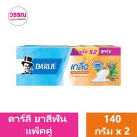 ราคา ดาร์ลี่ ยาสีฟันผสมฟลูออไรด์ 140 กรัม แพ็คคู่ ร้านวรรณ (20330772890)