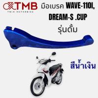 ราคา มือเบรค มือเบรคแต่ง ใส่ HONDA WAVE110I DREAM S CUP รุ่นดั้ม ฮอนด้า เวฟ 110 ไอ ดรีม เอส คัพ (18734073291)