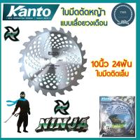 ราคา Kanto แคนโต้ แบบ ใบเลื่อยวงเดือน 10นิ้ว 24ฟัน 40ฟัน แบบติดเล็บ (20814946436)