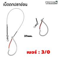 ราคา พรีออเดอร์ WEEBASS ตาเบ็ด รุ่น เบ็ดตกปลาช่อน ชะโด ชุดเบ็ดตกช่อนชะโด ชุดเบ็ดสำเร็จ (21601259646)