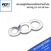 ราคา พรีออเดอร์ แหวนอลูมิเนียม แหวนถ่ายน้ำมันเครื่อง ขนาด 12 14 18 มิล แหวนรองน็อตถ่าย (21540663347)