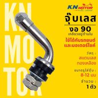 ราคา พรีออเดอร์ จุ๊บลมยาง จุ๊บเลส อย่างดี ใช้ได้กับล้อรถยนต์ และล้อแม็กมอเตอร์ไซค์ (21540830018)