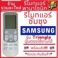 ราคา พร้อมส่ง รีโมทแอร์ ซัมซุง SAMSUNG รุ่นปุ่มTRIANGLE แอร์สามเหลี่ยม ปุ่มตรง ใช้งานได้ มีพร้อมส่งตลอด ส่งทุกวัน (15316550857)