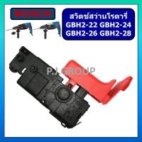 ราคา 107 สวิตช์สว่านโรตารี่ BOSCH บอช GBH2 22 GBH2 23 GBH2 26 GBH2 28 ทุกรหัสต่อท้าย สวิตช์สว่านโรตารี่ GBH2 26DFR BOSCH (18451434956)