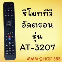 ราคา สินค้าพร้อมส่ง รีโมทรุ่น อัลตรอน Altron รหัส AT 3207 ตัวยาว (21548629855)