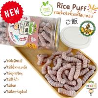 ราคา ขนมเด็ก Rice Puff ข้าวไรซ์เบอร์รี่ออแกนิค 100 ไม่มีแป้งสาลี ไม่มีไข่ ไม่มีนม ขนมเด็ก อาหารเด็ก ขนมเด็ก 8 เดือน Begin (21405878698)