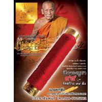 ราคา ตะกรุดคุ้ม บารมี หลวงพ่อพัฒน์ เชือกแดง เชือกเขียว1 5 2นิ้ว (10253147654)