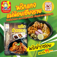 ราคา น้ำพริก พริกแกง เมนูอาหารเหนือ ตราแม่น้อย เชียงราย พริกข้าวซอย พริกน้ำเงี้ยว พริกแกงฮังเล ลาบคั่ว หมาล่า พริกแกงเหนือ พริกแกงสำเร็จรูป (21642286876)