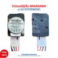 ราคา ไทม์เมอร์ตู้เย็น NAKAGAWA พาร์ท NT0704M2MC อะไหล่แท้ของถอด มือสอง (20799596738)