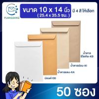 ราคา ซองเอกสาร ขนาด 10x14 นิ้ว แพค 50 ซอง ซองเอกสารสีน้ำตาล ซองน้ำตาล ซองจดหมาย ซองไปรษณีย์สีน้ำตาล PSEN (7114708018)