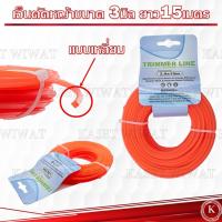 ราคา เอ็นตัดหญ้า แบบเหลี่ยม ขนาด 3 มิล ความยาว 15 เมตร เกรดพรีเมี่ยม (21595382827)