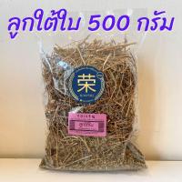 ราคา ลูกใต้ใบ หญ้าลูกใต้ใบ ขนาด 500 กรัม และ 1000 กรัม (21393223251)