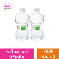 ราคา ซาไลน์ แคร์ น้ำเกลือปราศจากเชื้อ 1000 มล แพ็คคู่ ร้านวรรณ (20186766116)