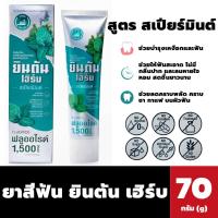ราคา ยินตันเฮิร์บ ยาสีฟันสมุนไพรสูตรเข้มข้น สูตรสเปียร์มินต์ 70g 2938 (21395770175)