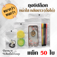 ราคา ถุงซิปล็อคแบบหนา หน้าใส หลังขาว ก้นแบน ตั้งไม่ได้ แพ็ค 50 ใบ มีรูแขวน ถุงพลาสติก (1867386223)