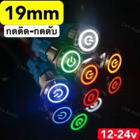 ราคา พร้อมส่ง 19mmสวิตช์VIP 12 24V โลหะกันน้ำทนความร้อน สวิตช์ตู้ลำโพงบลูทูธDiy (21173548352)