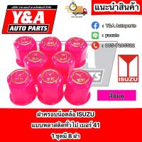 ราคา ฝาครอบน็อตล้อ พลาสติกทั่วไป ISUZU 41 (18260216881)