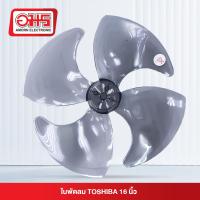 ราคา ใบพัดลม TOSHIBA 16นิ้ว (21476656987)
