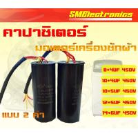 ราคา คาปาซิเตอร์ เครื่องซักผ้า แบบ 2 ค่า 8 4UF 450V 10 4UF 450V 10 5UF 450V 12 5UF 450V 14 6UF 450V (8276807911)