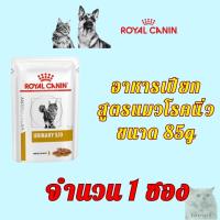 ราคา อาหารเปียกแมว สูตรโรคนิ่ว Urinary S O (21711117638)