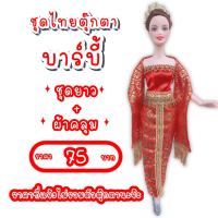 ราคา ชุดไทย ชุดตุ๊กตา ชุดตุ๊กตาบาร์บี้ ชุดบาร์บี้ ชุดไทยบาร์บี้ ชุดไทยตุ๊กตาบาร์บี้ ของถวายแก้บนได้ (8833900371)