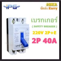 ราคา IPG เบรกเกอร์ 2P 40A 2P E 220V SAFETY BREAKER เซฟตี้เบรคเกอร์ เบรคเกอร์ สวิทช์ตัดไฟอัตโนมัติ ไอพีจี (21146160542)