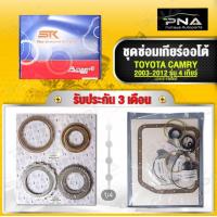 ราคา ชุดซ่อมเกียร์ออโต้ Toyota Cmary 08 12 ACV40 รุ่น5เกียร์ U250E (21713821216)