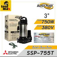 ราคา MITSUBISHI ปั๊มไดโว่ ปั๊มจุ่ม ปั๊มแช่ รุ่น SSP 755T 3 นิ้ว 750วัตต์ 380V (10865272584)
