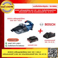 ราคา BOSCH เครื่องดูดฝุ่นไร้สาย GAS 18V 1 SOLO ตัวเดี่ยวไม่มีแบตและที่ชาร์จ ของแท้ 100 ร้านเป็นตัวแทนจำหน่ายโดยตรง ราคารวม VAT แล้ว (16480974757)